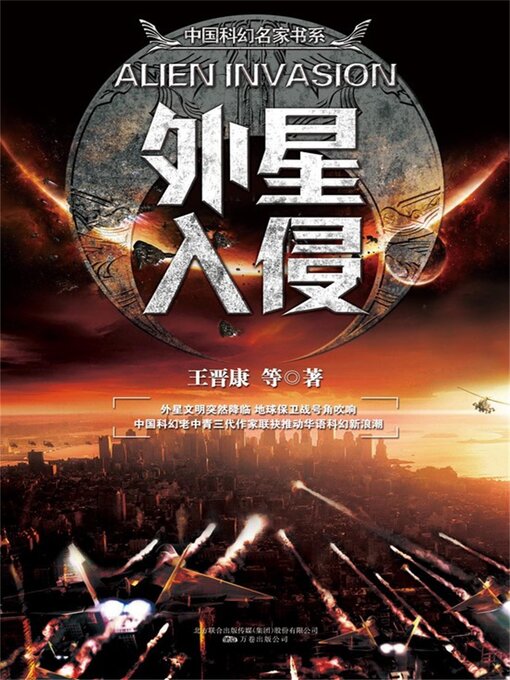 Title details for 外星入侵 by 王晋康 - Available